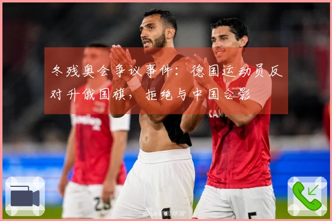 冬残奥会争议事件：德国运动员反对升俄国旗，拒绝与中国合影