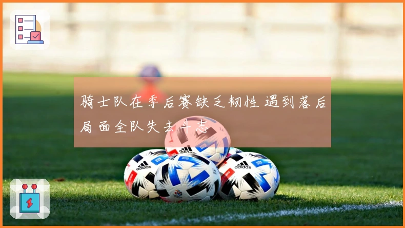 骑士队在季后赛缺乏韧性 遇到落后局面全队失去斗志
