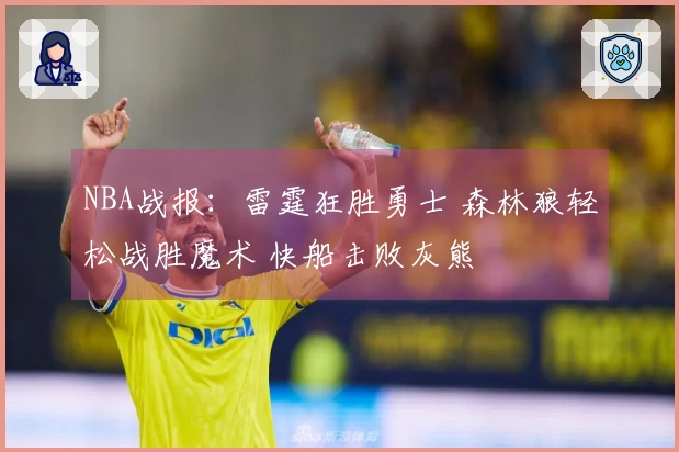 NBA战报：雷霆狂胜勇士 森林狼轻松战胜魔术 快船击败灰熊