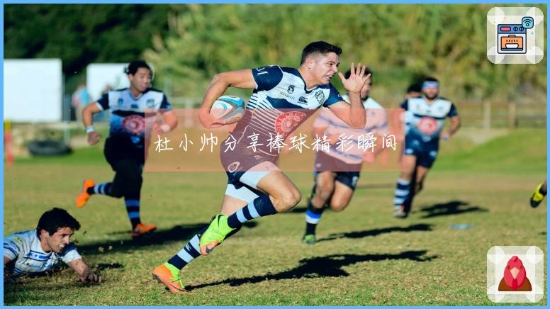 杜小帅分享棒球精彩瞬间