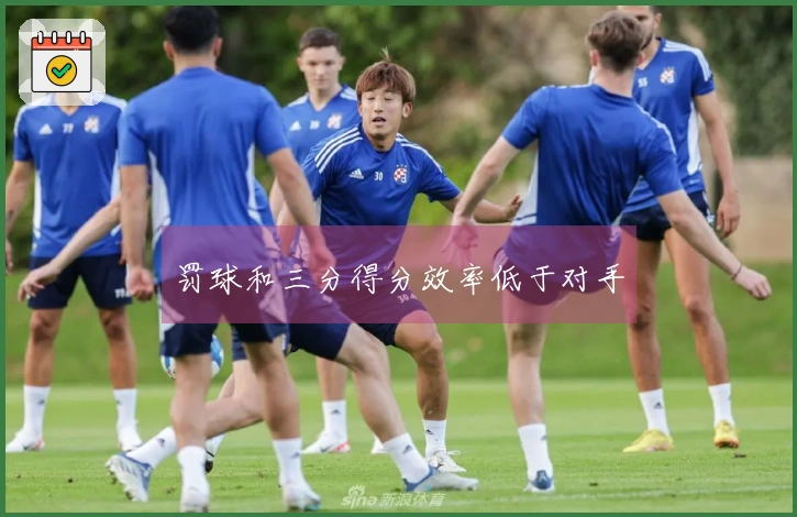 罚球和三分得分效率低于对手