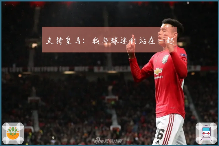 支持皇马：我与球迷们站在一起