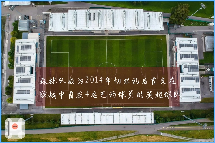 森林队成为2014年切尔西后首支在欧战中首发4名巴西球员的英超球队