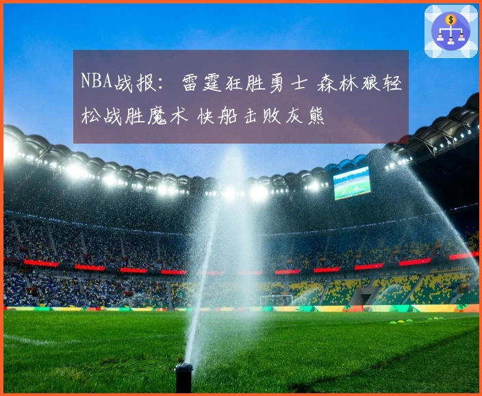 NBA战报：雷霆狂胜勇士 森林狼轻松战胜魔术 快船击败灰熊