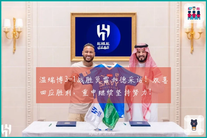温瑞博3-1战胜莫雷加德采访！欢喜回应胜利，重申继续坚持努力！