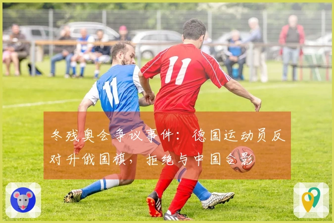 冬残奥会争议事件：德国运动员反对升俄国旗，拒绝与中国合影