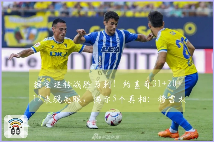掘金逆转战胜马刺！约基奇31+20+12表现亮眼，揭示5个真相：穆雷太出色了