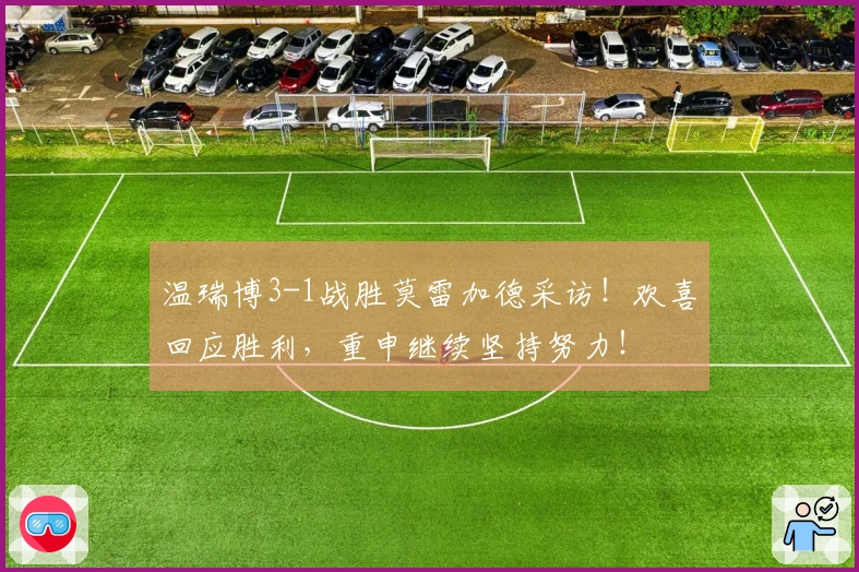 温瑞博3-1战胜莫雷加德采访！欢喜回应胜利，重申继续坚持努力！