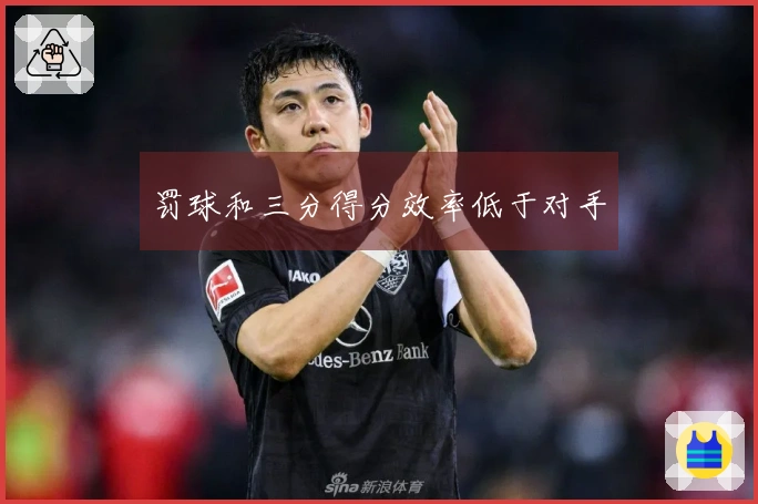 罚球和三分得分效率低于对手