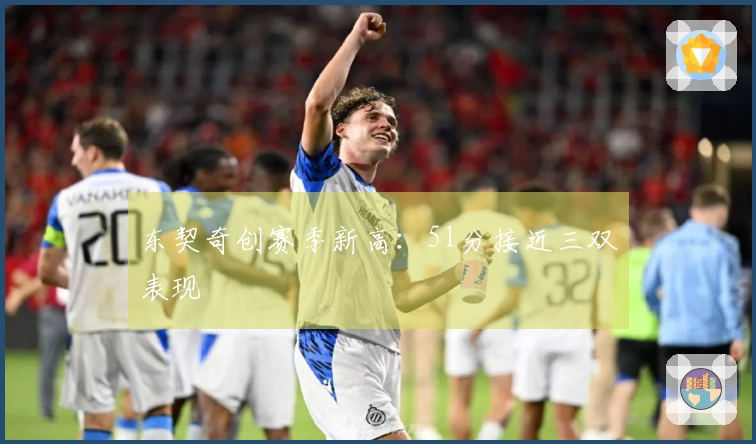 东契奇创赛季新高：51分接近三双表现