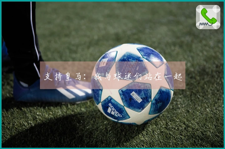 支持皇马：我与球迷们站在一起