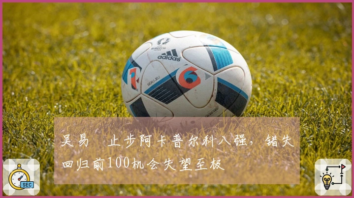 吴易昺止步阿卡普尔科八强，错失回归前100机会失望至极